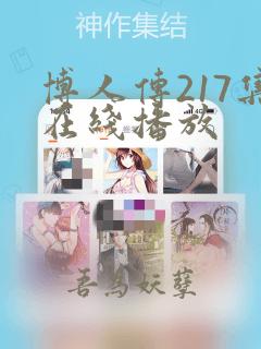 博人传217集在线播放