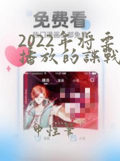 2022年将要播放的谍战剧