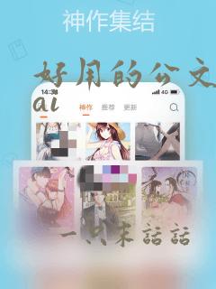 好用的公文写作ai