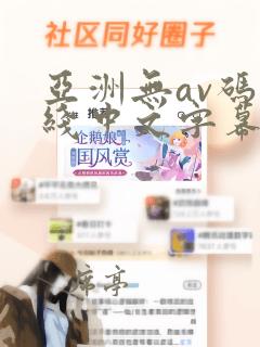 亚洲无av码在线中文字幕