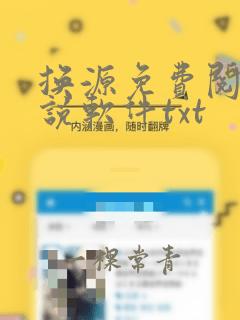 换源免费阅读小说软件txt