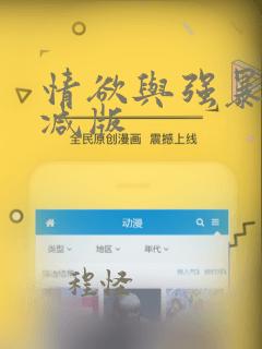 情欲与强暴无删减版