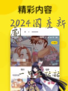 2024国产新剧