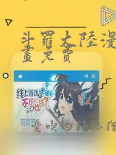 斗罗大陆漫画漫画免费