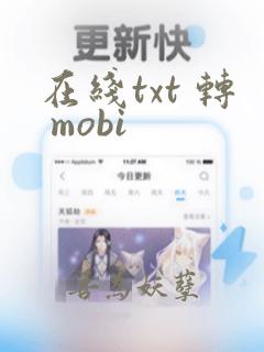 在线txt 转 mobi