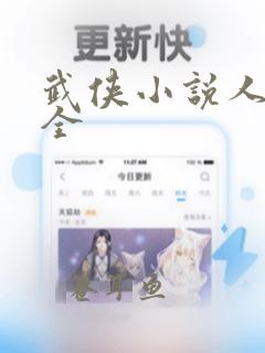 武侠小说人物大全