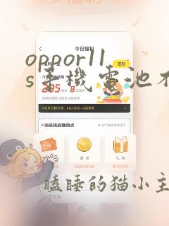 oppor11s手机电池不耐用怎么办