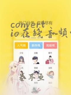 convertio在线音频转换