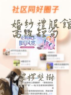 婚纱礼服馆文案高级短句