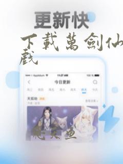 下载万剑仙穹游戏