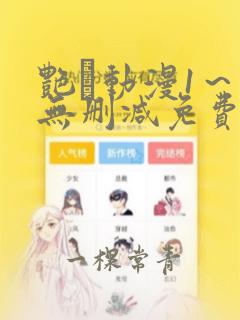 艳鉧动漫1～6无删减免费版