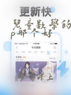 儿童数学的app哪个好