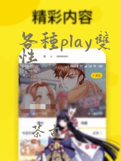 各种play双性