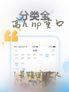 高h np重口