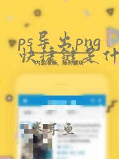 ps导出png快捷键是什么