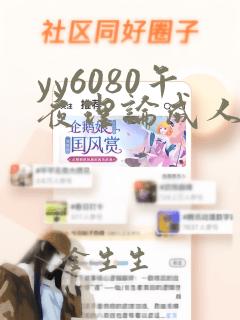 yy6080午夜理论成人