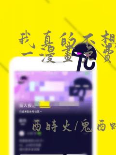 我真的不想当第一漫画免费阅读下拉式六漫画