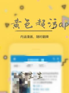 黄色超污app