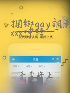 捆绑gay调教xxx呻吟