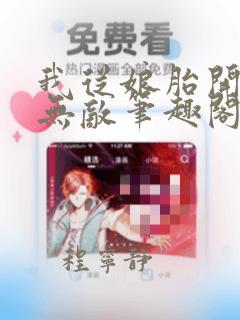 我从娘胎开始就无敌笔趣阁