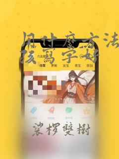 用什么方法教小孩写字好