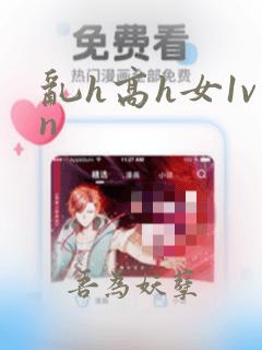 乱h高h女1vn