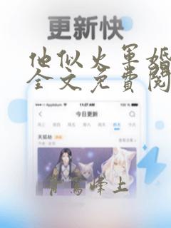 他似火军婚小说全文免费阅读