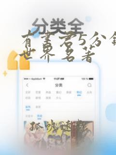 有书君5分钟读世界名著