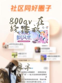 800av 在线播放