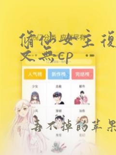 修仙女主复仇爽文无cp