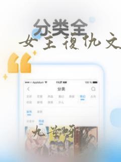 女主复仇文