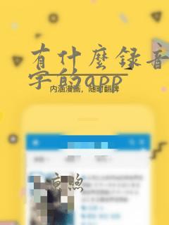 有什么录音转文字的app