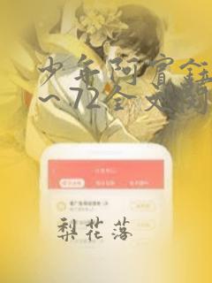 少年阿宾钰慧1～72全文阅读