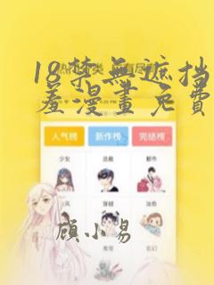 18禁无遮挡羞羞漫画免费的