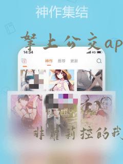 拿上公交app