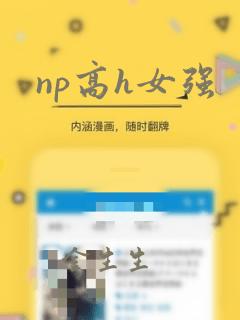 np高h女强