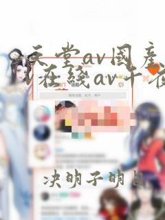 天堂av国产av在线av午夜