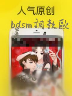 bdsm调教欧美