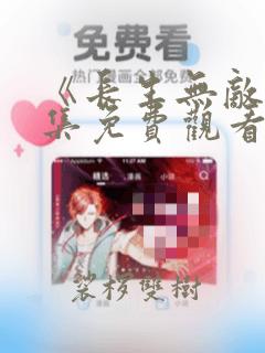 《长生无敌》7集免费观看