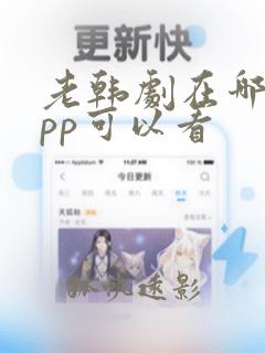 老韩剧在哪个app可以看