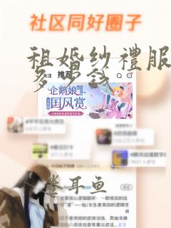 租婚纱礼服一般多少钱