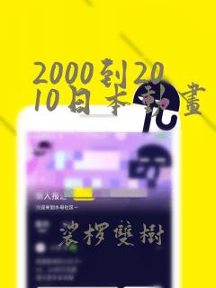 2000到2010日本动画片