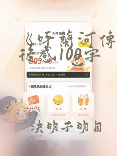 《呼兰河传》读后感100字