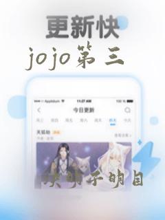 jojo第三