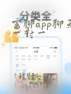 富聊app聊天一对一