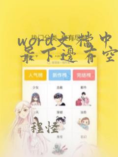 word文档中最下边有空白行怎么办