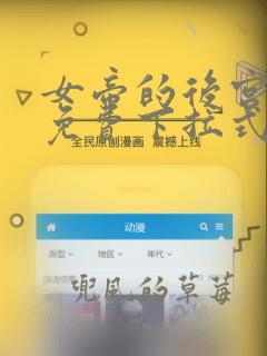 女帝的后宫漫画免费下拉式快看漫画奇妙漫画