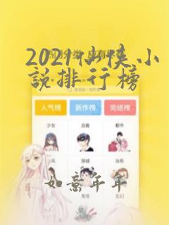 2021仙侠小说排行榜