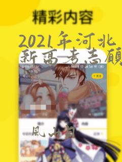 2021年河北新高考志愿填报