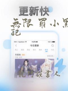 无限 罗小黑战记